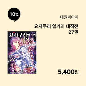 [대원씨아이] 요자쿠라 일가의 대작전 27권