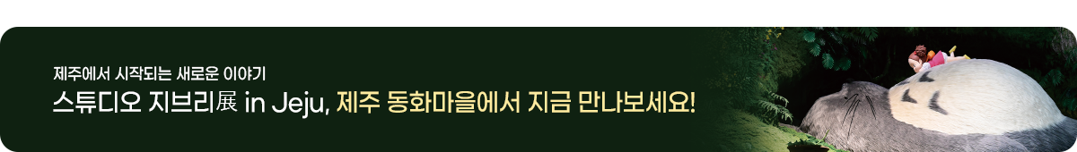 서브 띠배너-지브리전 제주