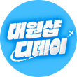 플로팅배너 - 대원샵 D데이