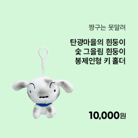 짱구는 못말려