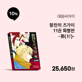 황천의 츠가이 11권 특별판 -봉(封)-
