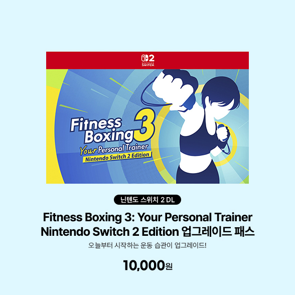 [DL][스위치2] 피트니스 복싱 3: 유어 퍼스널 트레이너(Fitness Boxing 3