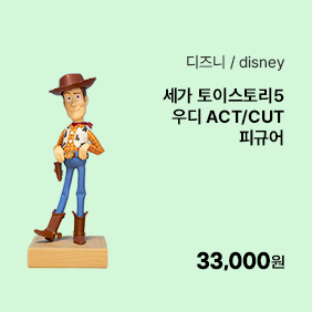 [디즈니][세가][토이스토리5] 우디 ACT/CUT 피규어