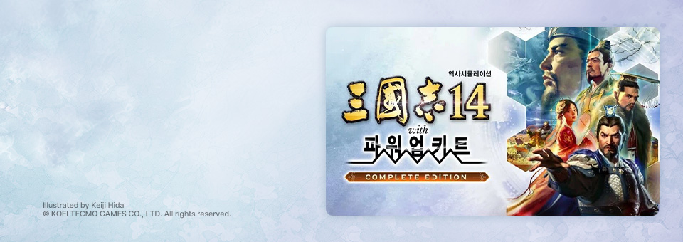 STEAM 삼국지14<br>파워업키트 컴플리트 에디션
