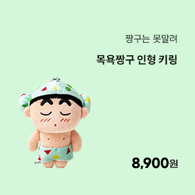[짱구는못말려] 목욕짱구 인형 키링