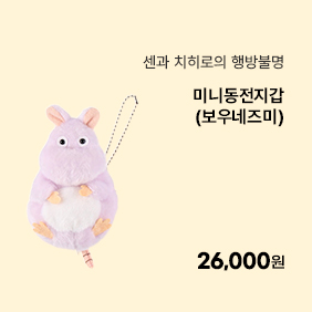 [센과 치히로의 행방불명] 미니동전지갑(보우네즈미)