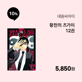 황천의 츠가이 12권