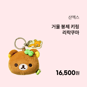 [리락쿠마] 거울 봉제 키링 리락쿠마