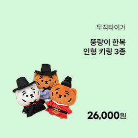 [무직타이거] 뚱랑이 한복 인형 키링 3종