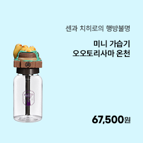 [센과 치히로의 행방불명] 미니가습기(오오토리사마 온천)