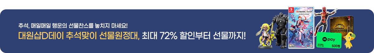 대원샵 D데이