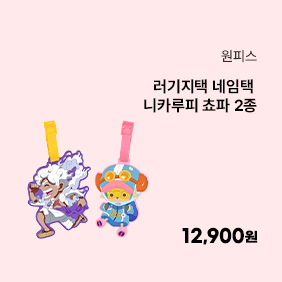 [원피스] 러기지택 네임택 니카루피 쵸파 2종