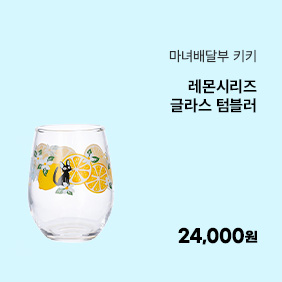 [마녀배달부 키키] 레몬시리즈(글라스 텀블러)