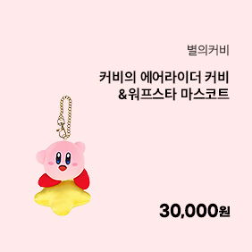 커비의 에어라이더 커비&워프스타 마스코트