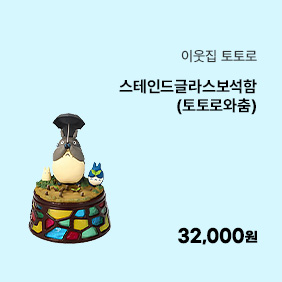 [이웃집 토토로] 스테인드글라스보석함(토토로와춤)