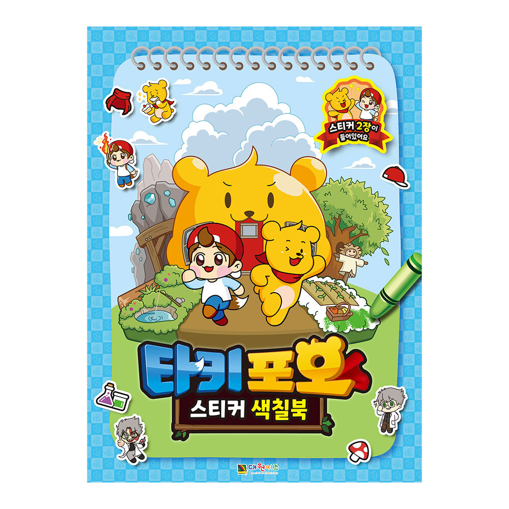 [대원키즈] 캐릭온TV 타키 포오 스티커 색칠북