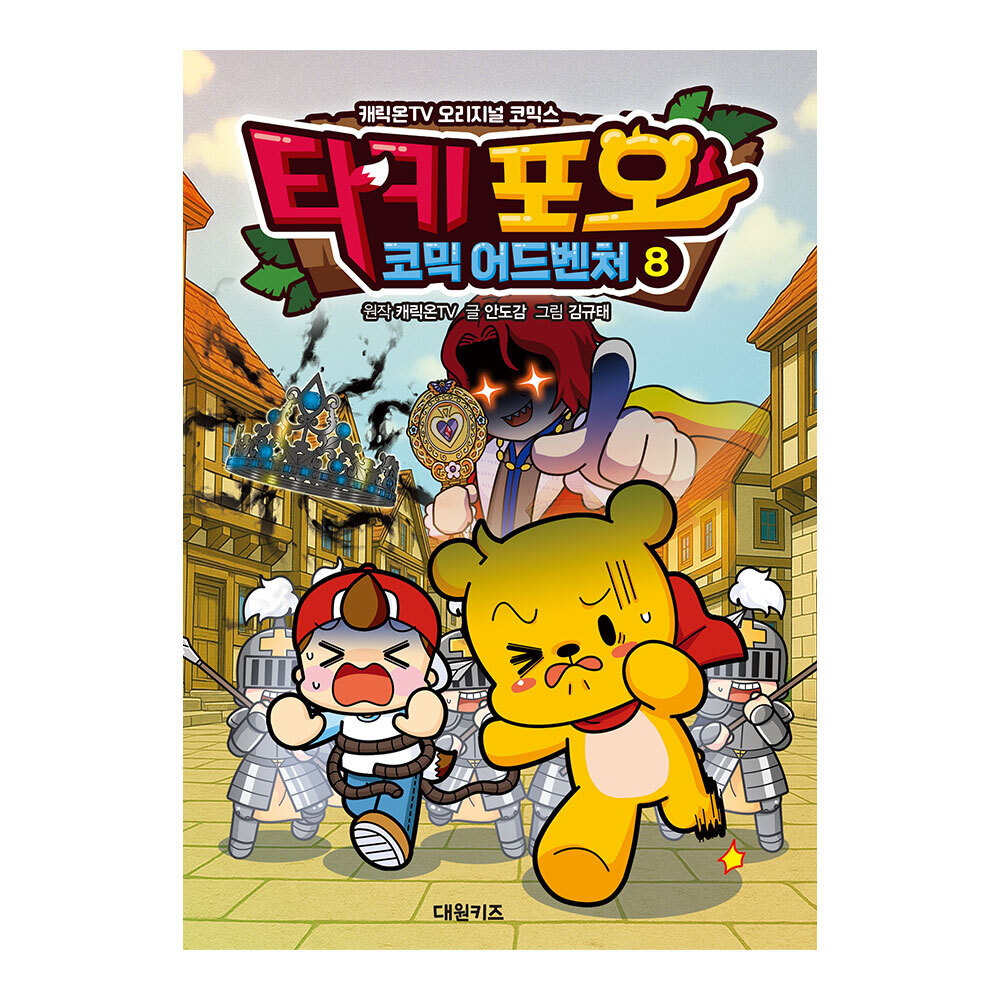 [대원키즈] 캐릭온TV 타키 포오 코믹 어드벤처 8권