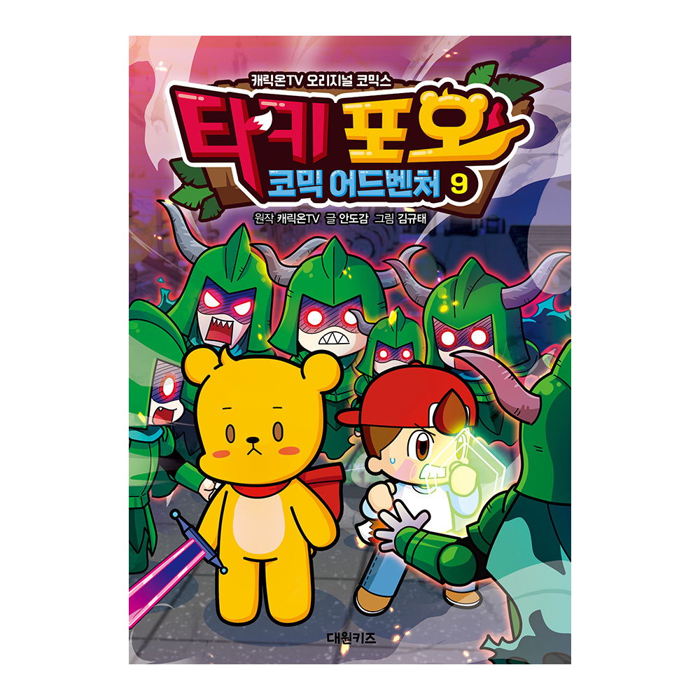 [대원키즈] 캐릭온TV 타키 포오 코믹 어드벤처 9권