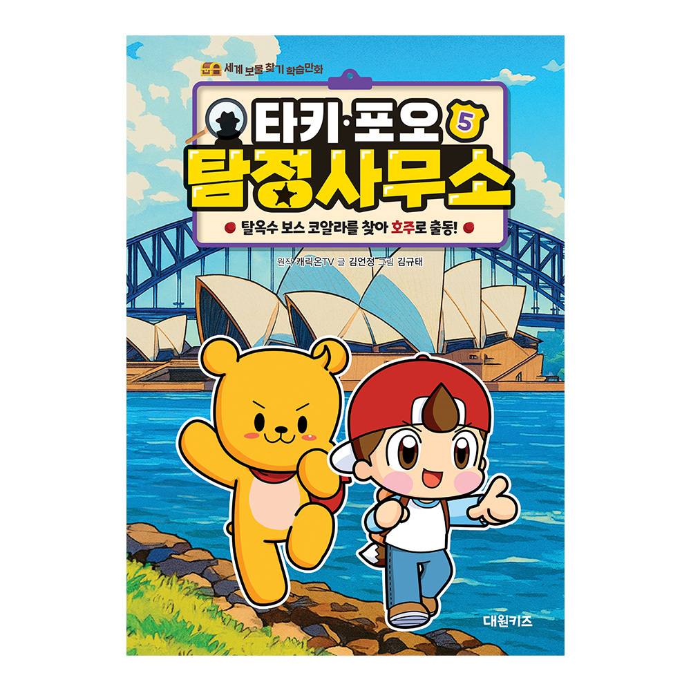 [대원키즈] 타키 포오 탐정 사무소 5권