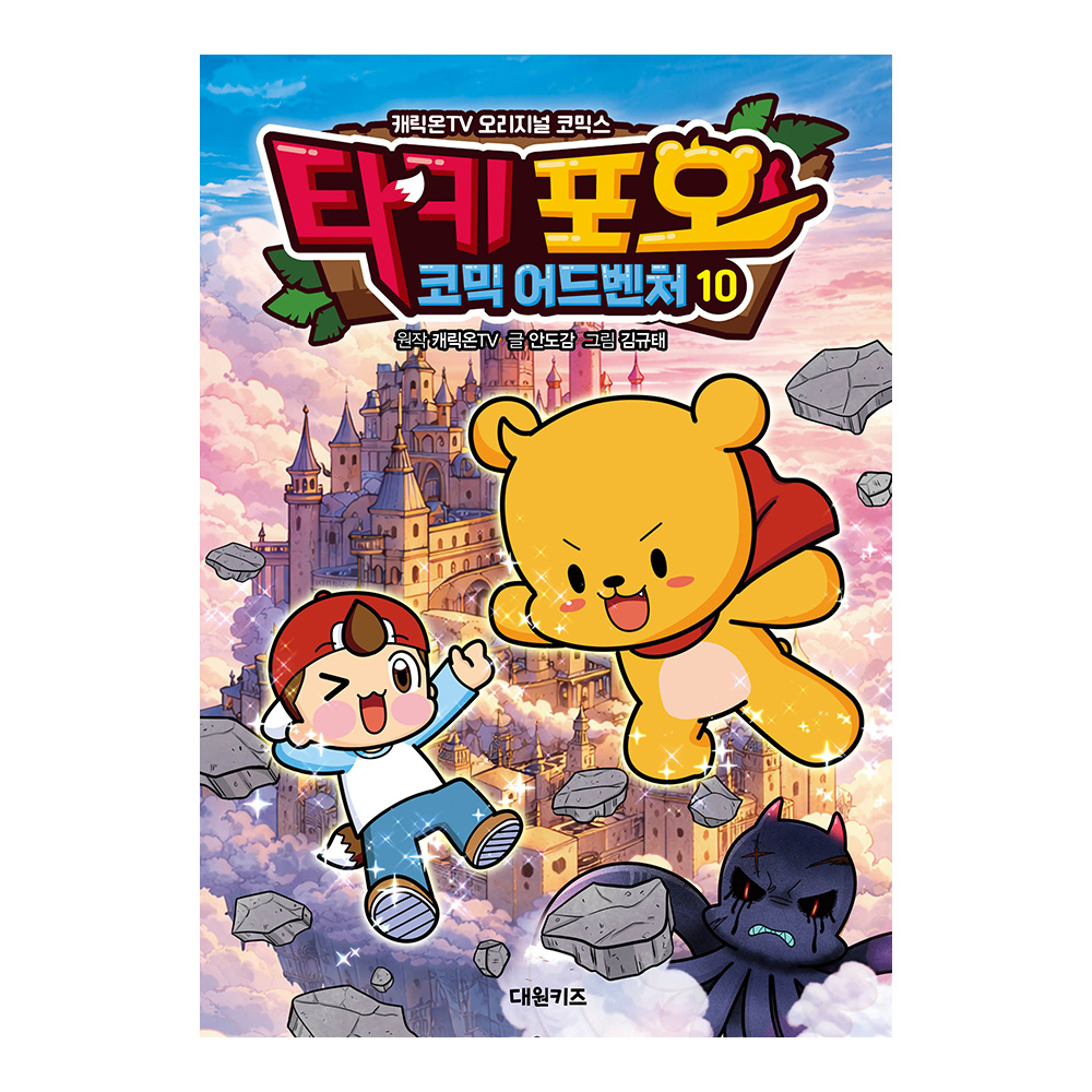 [대원키즈] 캐릭온TV 타키 포오 코믹 어드벤처 10권