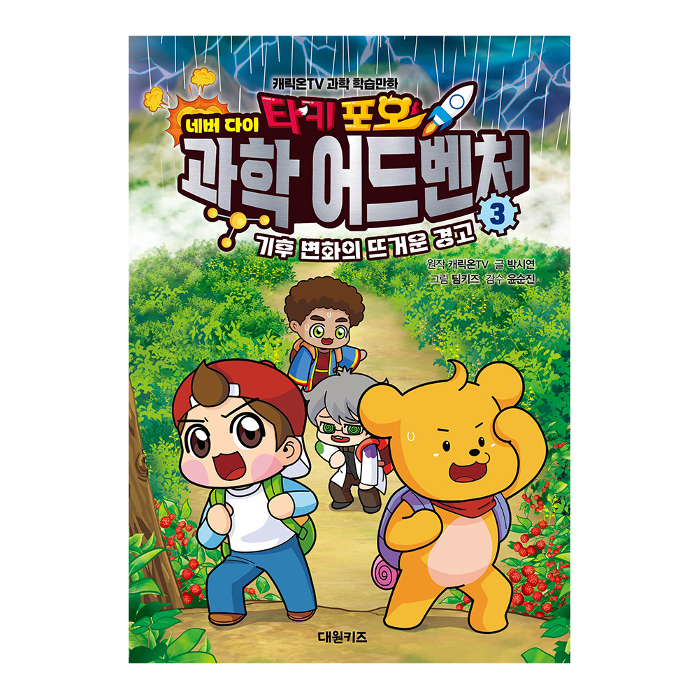 [대원키즈] 캐릭온TV 타키 포오 네버다이 과학 어드벤처 3권