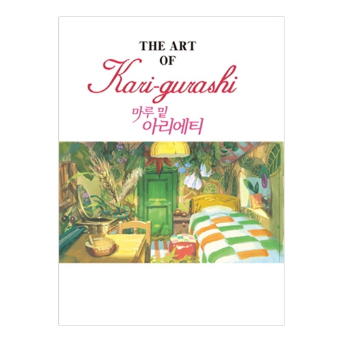 [도서][[마루 밑 아리에티] 지브리 더 아트시리즈