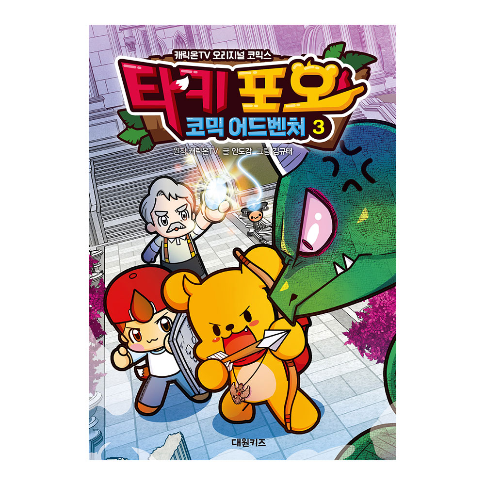 [대원키즈] 캐릭온TV 타키 포오 코믹 어드벤처 3권