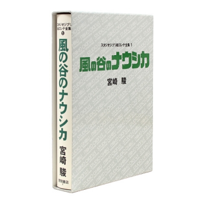 [도서][바람계곡의 나우시카] 지브리 콘티전집(①나우시카)