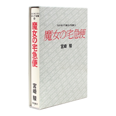 [마녀배달부 키키] 지브리 콘티전집(⑤마녀배달부)