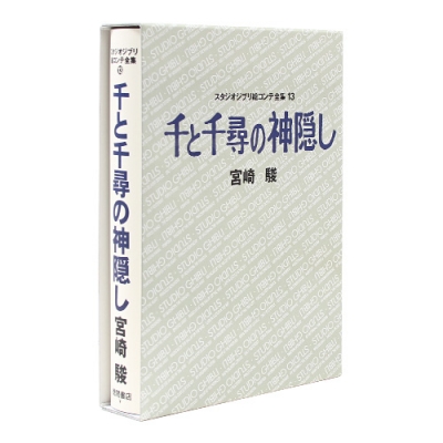 [도서][센과 치히로의 행방불명] 지브리 콘티전집(⑬센과치히로)