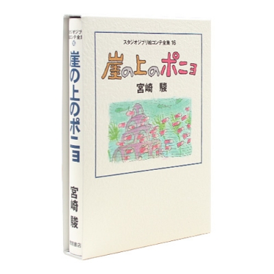 [도서][벼랑위의 포뇨] 지브리 콘티전집(포뇨)