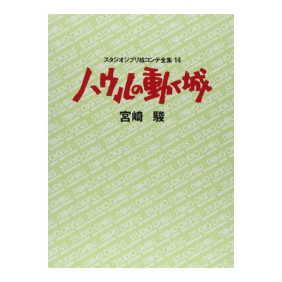 [도서][하울의 움직이는 성] 지브리 콘티전집(⑭하울)