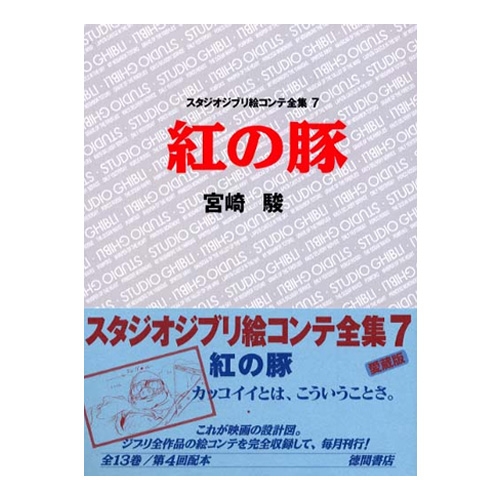 [붉은돼지] 지브리 콘티전집(⑦붉은돼지)