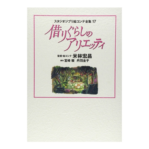 [마루 밑 아리에티] 지브리 콘티전집(17 아리에티)