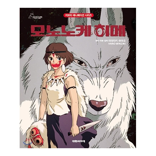 [도서][원령공주] (개정판)아트북 모노노케 히메