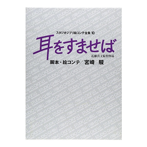 [귀를 기울이면] 지브리콘티전집(⑩귀를기울이면)