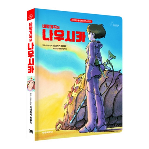 [바람계곡의 나우시카] (개정판)아트북 바람계곡의 나우시카