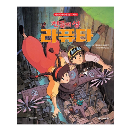[천공의 성 라퓨타] (개정판)아트북 천공의 성 라퓨타
