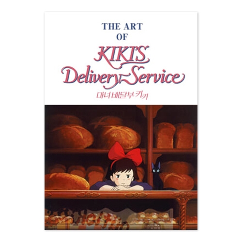 [마녀배달부 키키] 지브리 더 아트시리즈