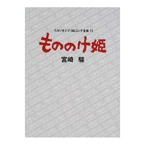 [원령공주] 지브리 콘티전집(⑪원령공주)